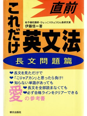 cover image of 直前これだけ英文法〈長文問題篇〉